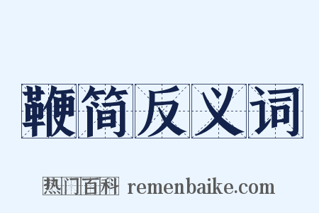 鞭简反义词是什么意思的图片